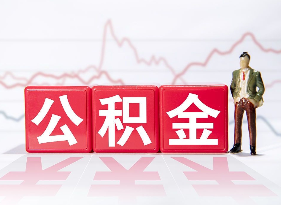 宣城两年的住房公积金能取多少钱（2年公积金能取多少）